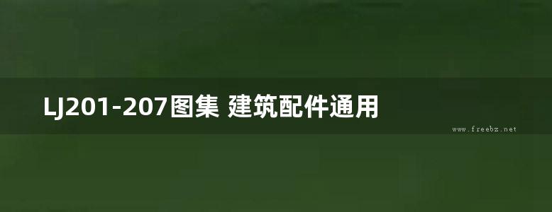 LJ201-207图集 建筑配件通用图集